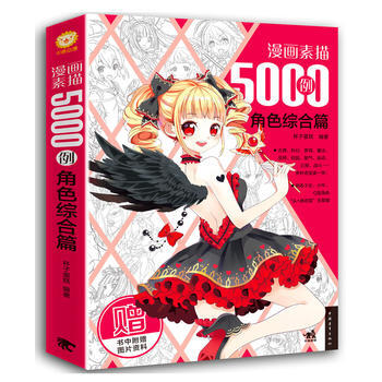 漫画素描5000例,角色综合篇