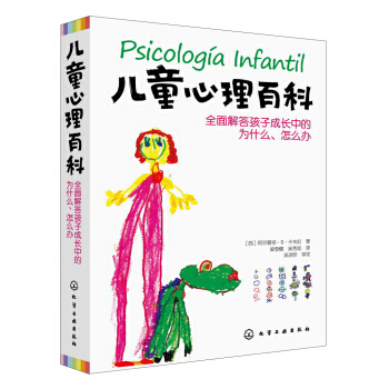 儿童心理百科-全面解答孩子成长中的为什么.怎么办 9787122171313