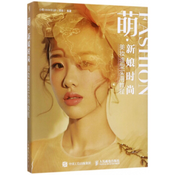 萌新娘时尚美妆造型实用教程(精)