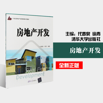 全新正版畅销 房地产开发(21世纪房地产经营管理系列教材) 房地产领域从业人员 金融机构管理人员自学 pdf epub mobi 电子书 下载