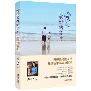 愛是好的良方-抽動癥患兒康復指南