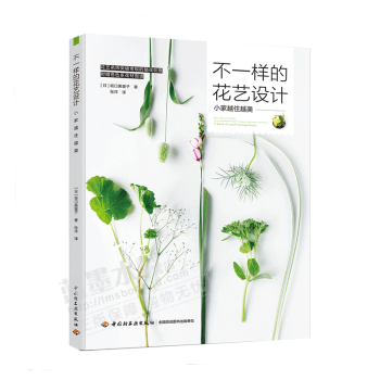 不一樣的花藝設計 附贈各色係花材圖譜 傢居裝飾插花造型設計製作教程書籍 pdf epub mobi 下载