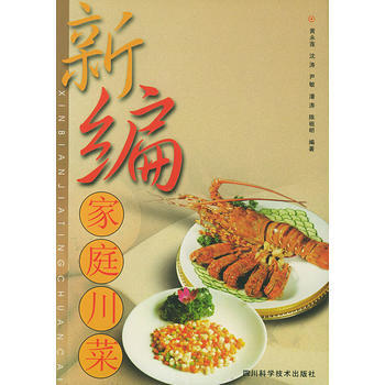 新编家庭川菜