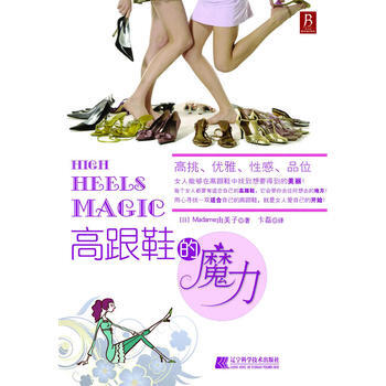 高跟鞋的魔力 9787538167122 辽宁科学技术出版社