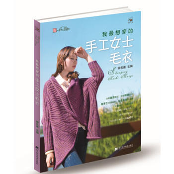 我想穿的手工女士毛衣 9787538186659 遼寜科學技術齣版社 pdf epub mobi 下载