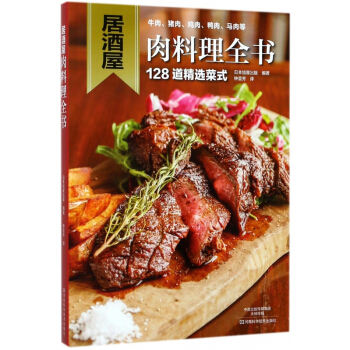 居酒屋肉料理全書