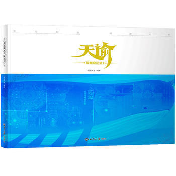 正版圖書 天諭 原畫設定集 9787501255405 世界知識齣版社 網易天諭