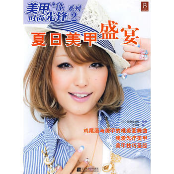 正版图书 夏日美甲盛宴:美甲时尚先锋系列2 9787538160116 辽宁科学技术出版社