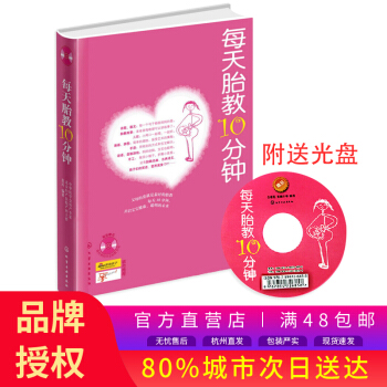 每天胎教10分鍾(附贈88首經典胎教音樂)準爸爸媽媽讀胎教童話故事書 孕婦孕期備懷孕十月懷胎百科全書