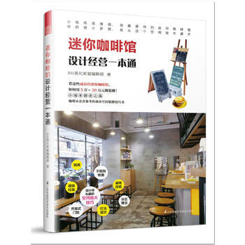 迷你咖啡館設計經營一本通 SH美化傢庭編輯部 pdf epub mobi 下载