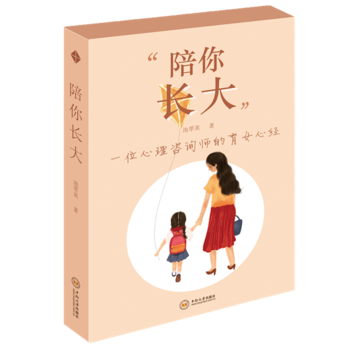 陪你长大:一位心理咨询师的育女心经