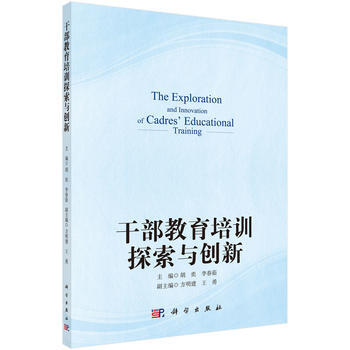 乾部教育培訓探索與創新 鬍奕,李春茹 pdf epub mobi 下载