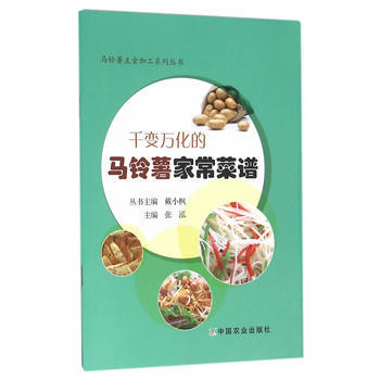 千变万化的马铃薯家常菜谱 9787109212565 中国农业出版社