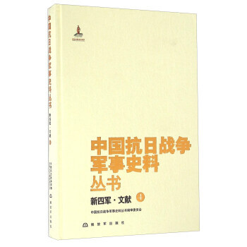 新四军.文献-中国抗日战争军事史料丛书-4 9787506571487