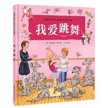 德國經典兒童音樂啓濛書-我愛跳舞 〔德〕安德烈婭 霍耶,〔德〕安德烈婭 霍耶 pdf epub mobi 電子書 下載