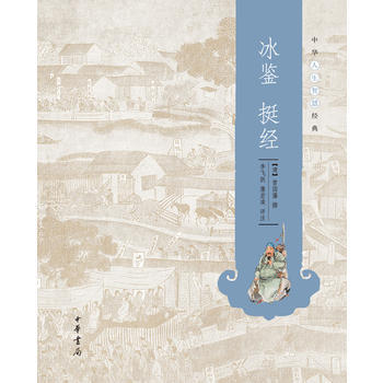 冰鉴 挺经--中华人生智慧经典 曾国藩 pdf epub mobi 电子书 下载