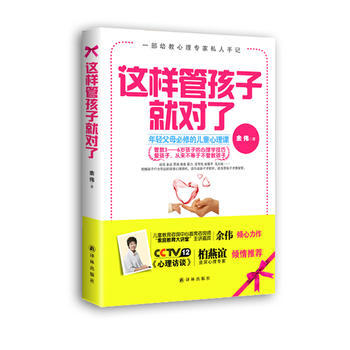 正版 这样管孩子就对了