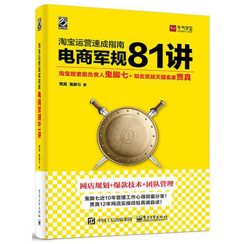 淘宝运营速成指南-电商军规81讲 pdf epub mobi 下载