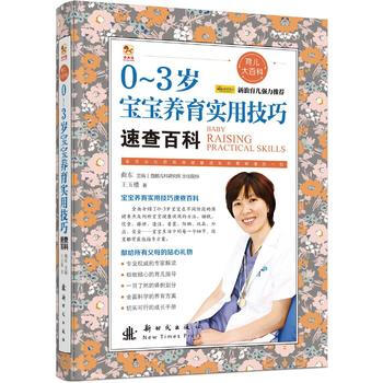 0-3歲寶寶養育實用技巧速查百科