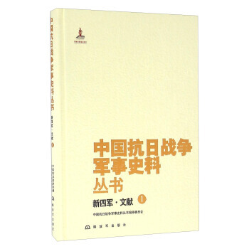 新四军.文献-中国抗日战争军事史料丛书-1 9787506571456