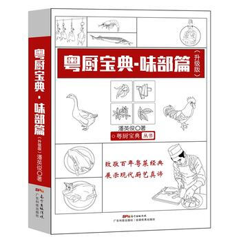 味部篇-粵廚寶典-(升級版) 9787535966445
