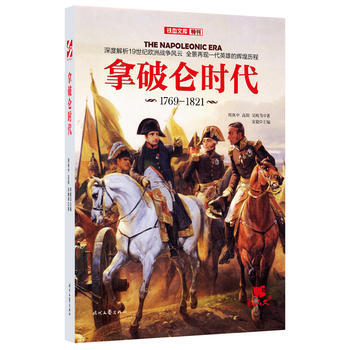 1769-1821-拿破仑时代 9787538752717 pdf epub mobi 电子书 下载
