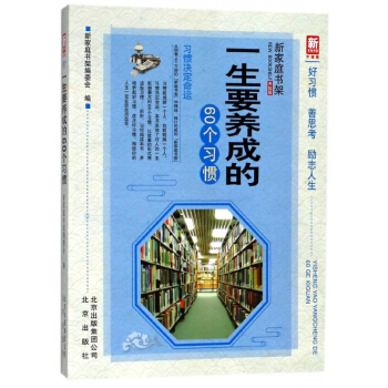 一生要養成的60個習慣(升級版)/新傢庭書架 pdf epub mobi 電子書 下載