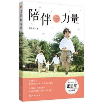 BF-陪伴的力量-劉湘梅 中國婦女齣版社 9787512715554