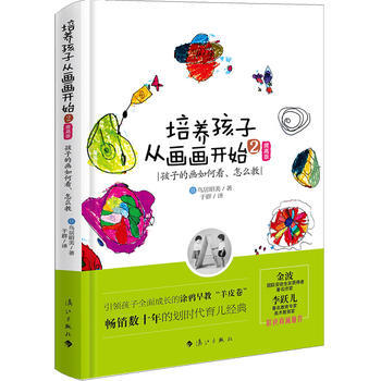 培养孩子从画画开始2:孩子的画如何看怎么教(畅销数十年的划时代早教经典)