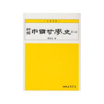 【A312】 新編中國哲學史(三上、下全兩冊) pdf epub mobi 電子書 下載