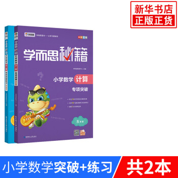 【套装2册】小学5年级数学计算专项突破+练习-学而思秘籍 五年级 pdf epub mobi 下载