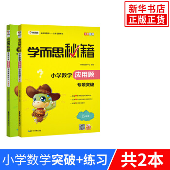 【套装2册】小学5年级数学应用题专项突破+练习-学而思秘籍 五年级 pdf epub mobi 下载