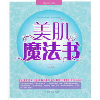 BF-美肌魔法书-齐琳著 中国华侨出版社 9787511345028 pdf epub mobi 电子书 下载