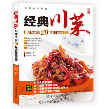 经典川菜-川味大厨20年厨艺精髓 9787506497206 pdf epub mobi 下载