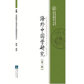海外中国学研究-[第三辑] 9787513046398 pdf epub mobi 下载