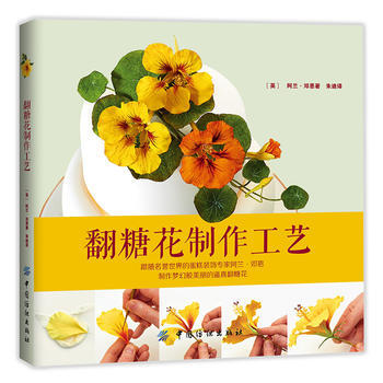 翻糖花制作工艺 9787518025305 pdf epub mobi 下载