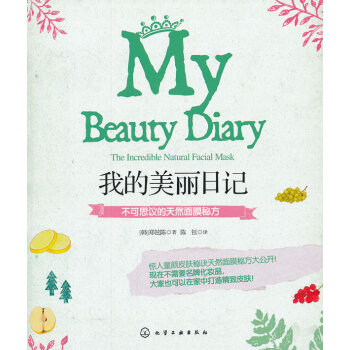 我的美丽日记-不可思议的天然面膜秘方 pdf epub mobi 下载