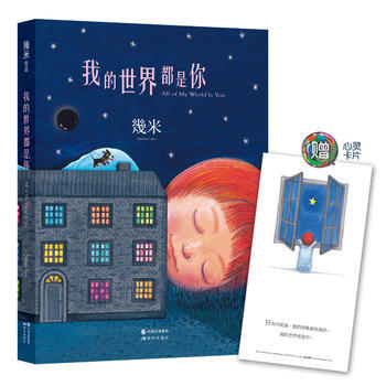 我的世界都是你(平装)几米绘本 幾米