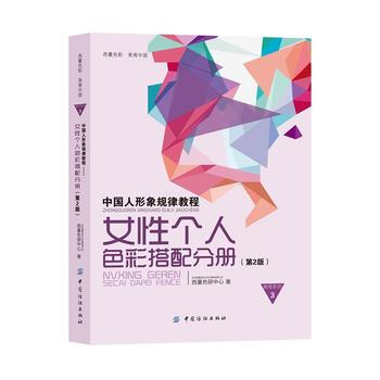 中国人形象规律教程——女性个人色彩搭配分册(第2版) 西蔓色研中心 pdf epub mobi 电子书 下载