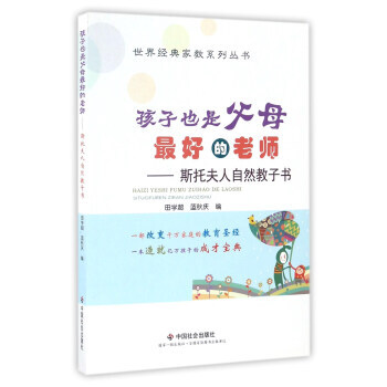 孩子也是父母好的老師:斯托夫人自然教子書