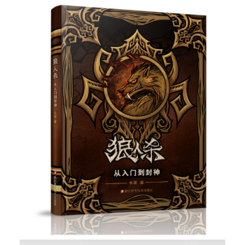 狼人杀从入门到封神/狼人杀攻略书籍/新手入门到精通/桌游卡牌/长尾著 pdf epub mobi 下载