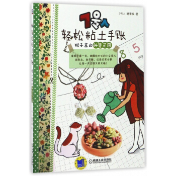 7号人轻松粘土手账(猴子酱的秘密花园) pdf epub mobi 下载