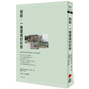 【中商原版】閑暇：一種靈魂的狀態 港颱原版 第三版 Josef Pieper 颱灣立緒 哲學 pdf epub mobi 電子書 下載