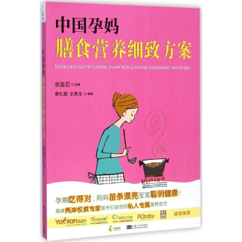 正版中国孕妈膳食营养细致方案姜礼盟王秀龙余坚忍东南大学出版社9787564150303
