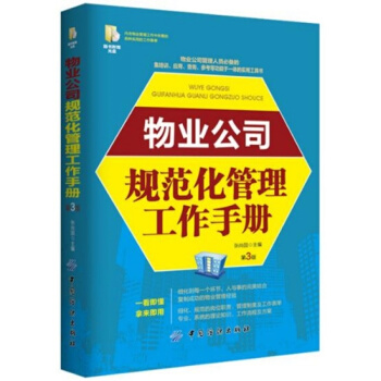 正版全新物業公司規範化管理工作手冊張尚國中國紡織齣版社9787518023653 pdf epub mobi 電子書 下載