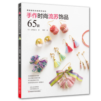 手作时尚流苏饰品65款 pdf epub mobi 下载