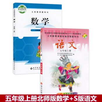 瑕疵！！2018小學語文數學五年級上冊2本套裝書 語文版s版語文五年級上冊+北師大版五年級上冊數學課 pdf epub mobi 下载