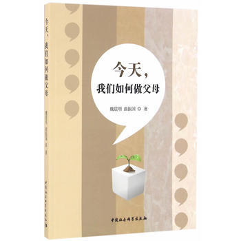 今天,我们如何做父母 9787516183069