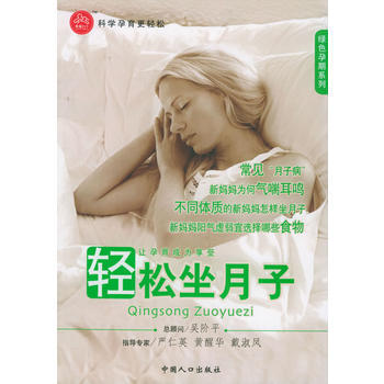 京东配送 轻松坐月子——绿色孕期系列 9787802020832