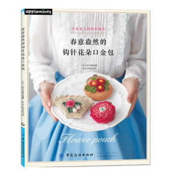 春意盎然的钩针花朵口金包 pdf epub mobi 下载